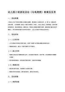 幼兒園小班游戲活動(dòng)《烏龜爬爬》教案及反思