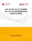 2025年中國6和6E代無線網絡接入點行業市場前景預測及投資價值評估分析報告