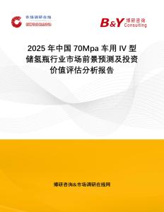 2025年中國70Mpa車用IV型儲氫瓶行業市場前景預測及投資價值評估分析報告