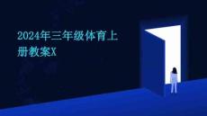 2024年三年級(jí)體育上冊(cè)教案X
