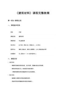 《建筑材料》課程完整教案