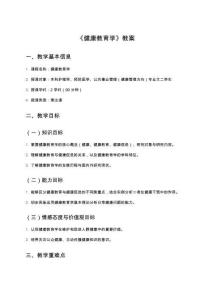 《健康教育學》教案