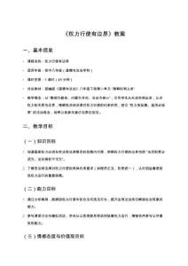 《權(quán)力行使有邊界》教案