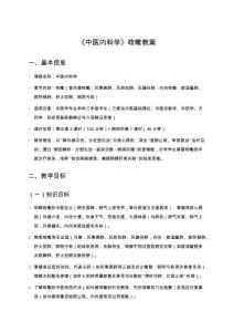 《中醫內科學》咳嗽教案