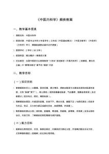 《中醫內科學》痢疾教案