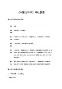 《中醫內科學》嘔吐教案