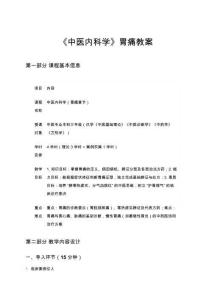 《中醫內科學》胃痛教案