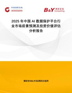 2025年中國(guó)AI數(shù)據(jù)保護(hù)平臺(tái)行業(yè)市場(chǎng)前景預(yù)測(cè)及投資價(jià)值評(píng)估分析報(bào)告