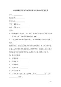 2025版建筑工程木工施工綠色建材應用與施工管理合同