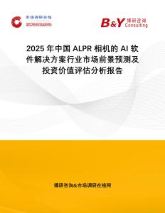 2025年中國(guó)ALPR 相機(jī)的 AI 軟件解決方案行業(yè)市場(chǎng)前景預(yù)測(cè)及投資價(jià)值評(píng)估分析報(bào)告
