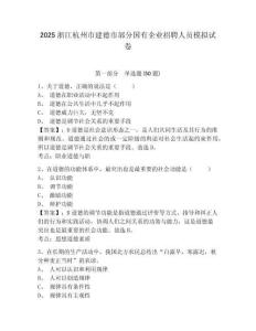 2025浙江杭州市建德市部分國有企業招聘人員模擬試卷及答案詳解（網校專用）