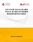 2025年中國(guó)AMOLED顯示器和PMOLED顯示器行業(yè)市場(chǎng)前景預(yù)測(cè)及投資價(jià)值評(píng)估分析報(bào)告