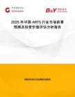 2025年中國ARTS行業市場前景預測及投資價值評估分析報告