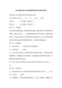 2025版城市地下綜合管廊勞務(wù)項(xiàng)目?jī)?nèi)部承包合同