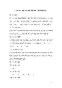 2025年度建筑一體化設(shè)計(jì)主體施工勞務(wù)分包合同
