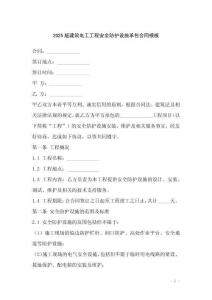 2025版建筑電工工程安全防護設施承包合同模板