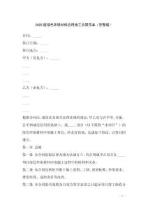 2025版綠色環保材料應用施工合同范本（完整版）