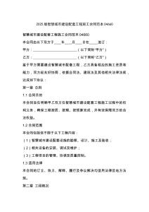 2025版智慧城市建設(shè)配套工程施工合同范本04660