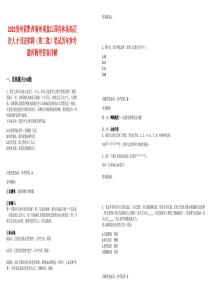 2025貴州省黔西南州南盤江國有林場高層次人才引進擬聘（第二批）筆試歷年參考題庫附帶答案詳解