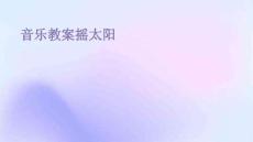 音樂教案搖太陽