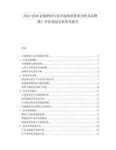 2025-2030金菊酒業(yè)行業(yè)市場現(xiàn)狀供需分析及品牌推廣評估規(guī)劃分析研究報告