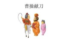 曹操獻(xiàn)刀故事繪本課件