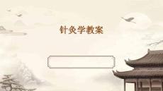 針灸學(xué)教案