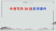 第24技 腹蘊(yùn)抑揚(yáng)文出彩——先抑后揚(yáng)技巧-2026年中考語(yǔ)文作文寫(xiě)作36技課件（全國(guó)通用）