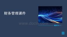 财务管理课件