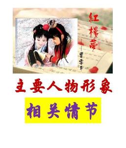 《紅樓夢(mèng)》主要人物形象