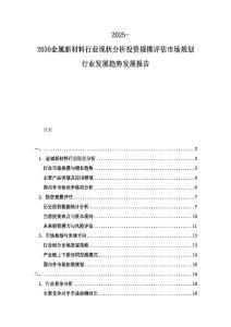 2025-2030金屬新材料行業現狀分析投資規模評估市場規劃行業發展趨勢發展報告