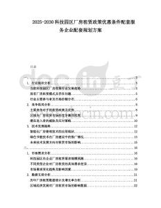 2025-2030科技園區(qū)廠房租賃政策優(yōu)惠條件配套服務(wù)企業(yè)配套規(guī)劃方案