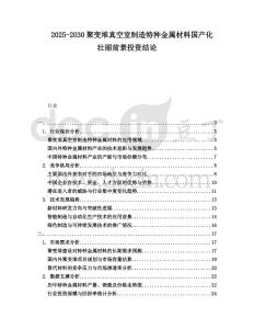 2025-2030聚變堆真空室制造特種金屬材料國(guó)產(chǎn)化壯麗前景投資結(jié)論