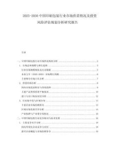2025-2030中國(guó)印刷包裝行業(yè)市場(chǎng)供需情況及投資風(fēng)險(xiǎn)評(píng)估規(guī)劃分析研究報(bào)告