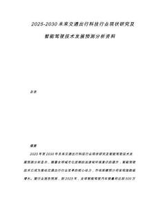 2025-2030未來(lái)交通出行科技行業(yè)現(xiàn)狀研究及智能駕駛技術(shù)發(fā)展預(yù)測(cè)分析資料