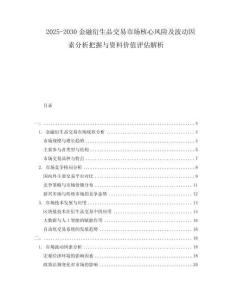2025-2030金融衍生品交易市場核心風(fēng)險及波動因素分析把握與資料價值評估解析