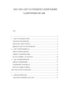 2025-2030文創產品開發創新設計及消費市場調研與品牌營銷策略分析文獻