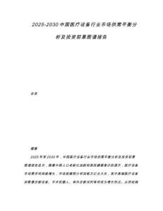 2025-2030中國醫療設備行業市場供需平衡分析及投資前景圖譜報告