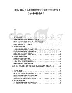 2025-2030可降解塑料原料行業(yè)創(chuàng)新技術(shù)應(yīng)用和市場滲透率提升解析