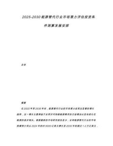 2025-2030能源替代行業(yè)市場(chǎng)潛力評(píng)估投資條件測(cè)算發(fā)展安排
