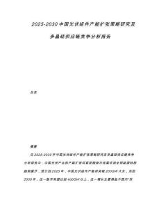 2025-2030中國(guó)光伏組件產(chǎn)能擴(kuò)張策略研究及多晶硅供應(yīng)鏈競(jìng)爭(zhēng)分析報(bào)告