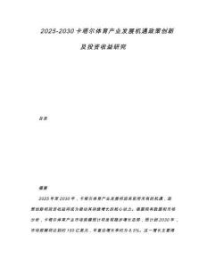 2025-2030卡塔爾體育產(chǎn)業(yè)發(fā)展機遇政策創(chuàng)新及投資收益研究