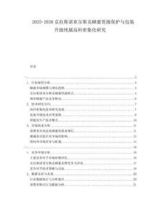 2025-2030克拉斯諾亞爾斯克蜂蜜資源保護(hù)與包裝升級(jí)純屬高科密集化研究
