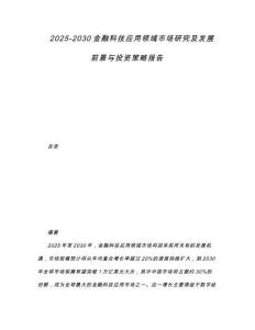 2025-2030金融科技應(yīng)用領(lǐng)域市場研究及發(fā)展前景與投資策略報告