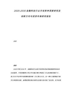 2025-2030金融科技行業(yè)市場競爭深度研究及創(chuàng)新方向與投資布局研究報告