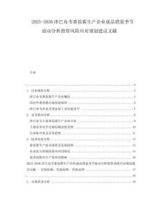 2025-2030津巴布韋番茄醬生產(chǎn)企業(yè)成品銷(xiāo)量季節(jié)波動(dòng)分析投資風(fēng)險(xiǎn)應(yīng)對(duì)規(guī)劃建議文獻(xiàn)