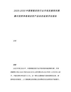2025-2030中國智能安防行業市場發展現狀圖像識別競爭格局安防產品動態監測評估報告