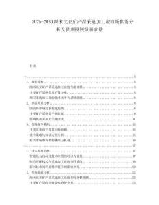 2025-2030納米比亞礦產品采選加工業市場供需分析及資源投資發展前景