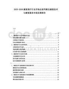 2025-2030康復(fù)理療行業(yè)市場(chǎng)全面考察及康復(fù)技術(shù)與康復(fù)服務(wù)市場(chǎng)發(fā)展報(bào)告