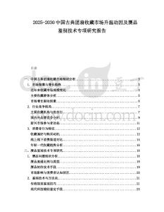 2025-2030中國(guó)古典團(tuán)扇收藏市場(chǎng)升溫動(dòng)因及贗品鑒別技術(shù)專(zhuān)項(xiàng)研究報(bào)告